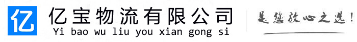 云梦亿宝物流运输公司
